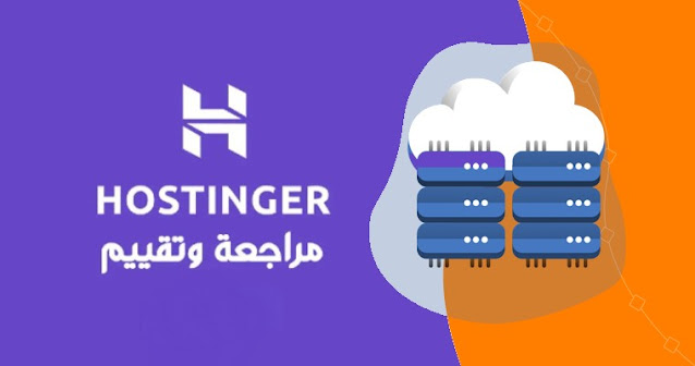 افضل استضافة : مراجعة هوستنجر اهم شيء عليك معرفته قبل شراء استضافة Hostinger