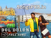 dol duluni mp3 song download bangali babu english mem