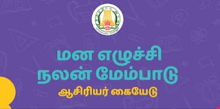 மன எழுச்சி நலன் மேம்பாடு - ஆசிரியர் கையேடு