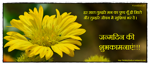 Hindi, Birthday Card, flower, mind, blooms, साल, मन, पुष्प 
