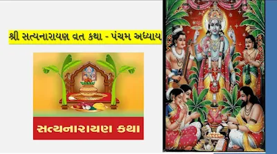 Shri Satyanarayana Vrat Katha - Chapter Five in Gujarati