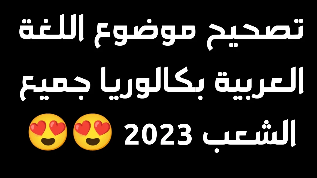 تصحيح موضوع اللغة العربية بكالوريا جميع الشعب 2023