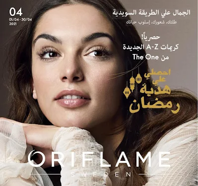 كتالوج اوريفليم Oriflame  ... ابريل 2021 ...  تحميل PDF