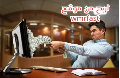 الربح من موقع wmrfast