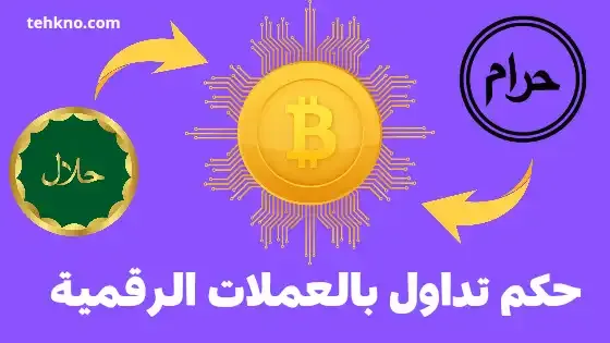 حكم التداول بالعملات الرقمية