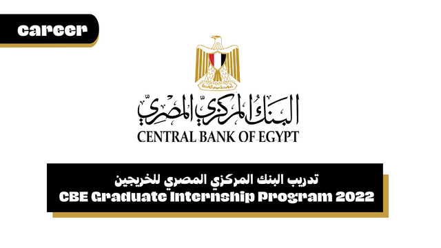 تدريب البنك المركزي المصري للخريجين - CBE Graduate Internship Program 2022