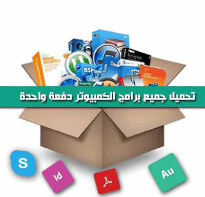 تحميل-جميع-البرامج-التي-يحتاجها-الكمبيوتر-بعد-الفورمات-بكبسة-زر-واحدة 