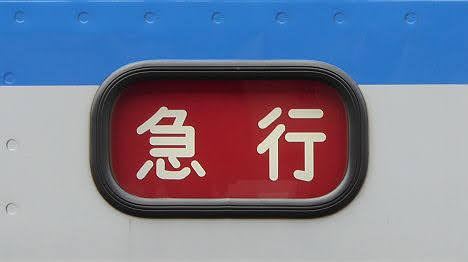 相模鉄道　急行　横浜行き4　新7000系