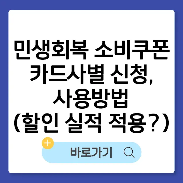 2025 민생회복 소비쿠폰 카드사별 신청 방법 및 사용방법(+할인 실적 적용여부) 썸네일