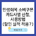 2025 민생회복 소비쿠폰 카드사별 신청 방법 및 사용방법(+할인 실적 적용여부)