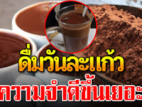 ดื่มโกโก้อุ่น วันละ 1 แก้ว อ าการหลง ๆ ลืม ๆ คิดไม่ออก จะค่อย ๆ ดีขึ้น