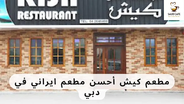مطعم كيش أحسن مطعم ايراني في دبي