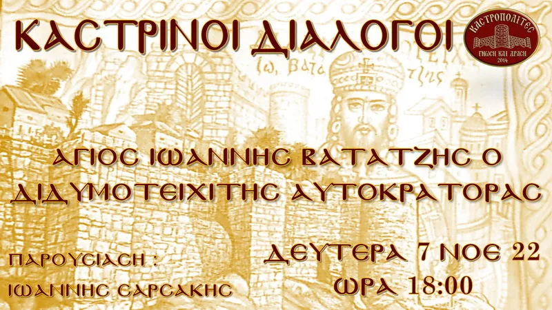 Καστρινοί Διάλογοι: Διαδικτυακή εκπομπή με θέμα «Άγιος Ιωάννης Βατάτζης ο Διδυμοτειχίτης Αυτοκράτορας»