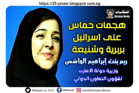 وزيرة دولة الامارات لشؤون التعاون الدولي  في  ريم بنت إبراهيم الهاشمي:   هجمات حماس  على اسرائيل  بربرية وشنيعة