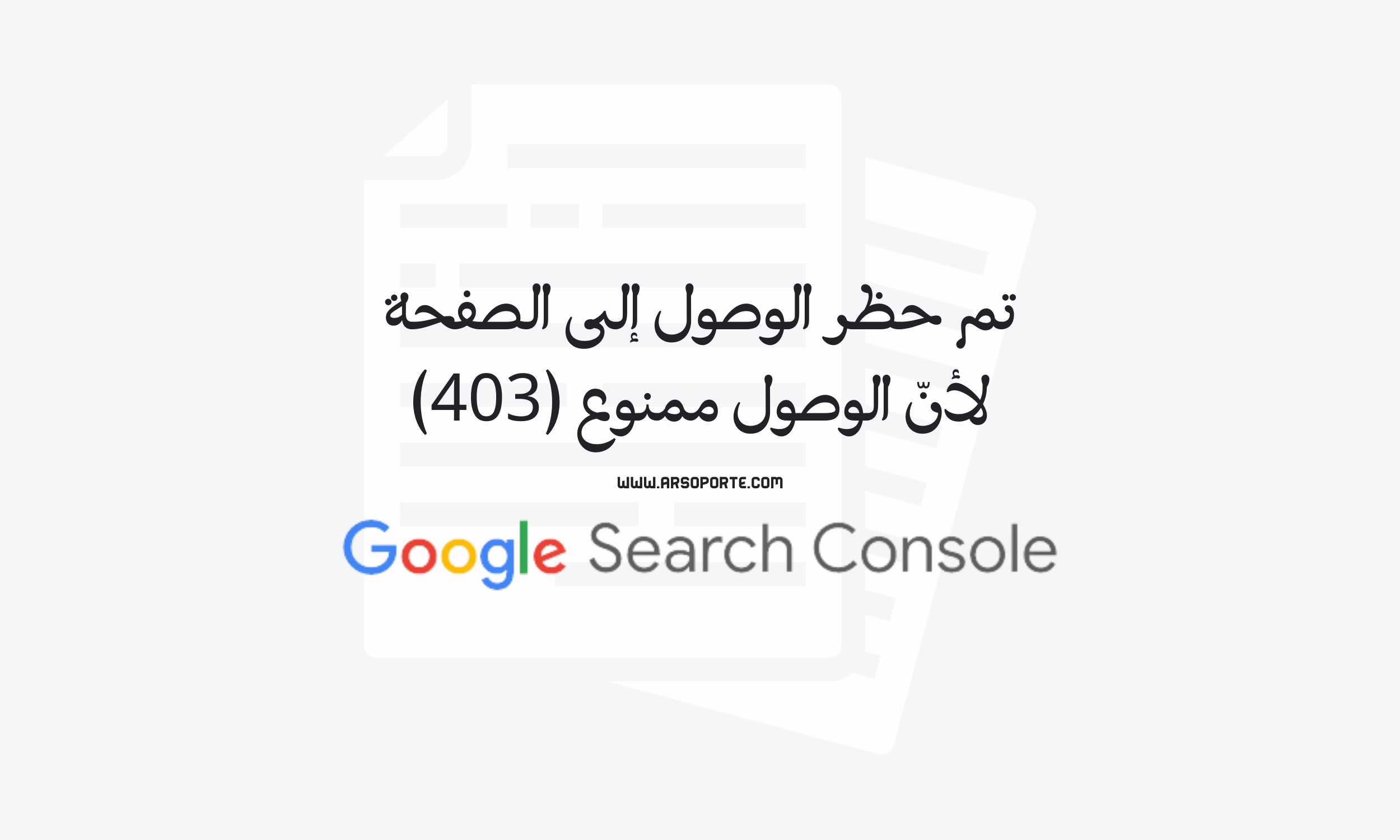 تم حظر الوصول إلى الصفحة لأنّ الوصول ممنوع (403), الصفحات المستبعدة, أدوات مشرفي المواقع جوجل, تغطية الفهرسة