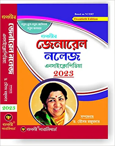 General Knowledge Encyclopedia - 2023 (Bengali Version)    / Bengali Gk Encyclopedia - 2023  Dr. Mosam Majumdar