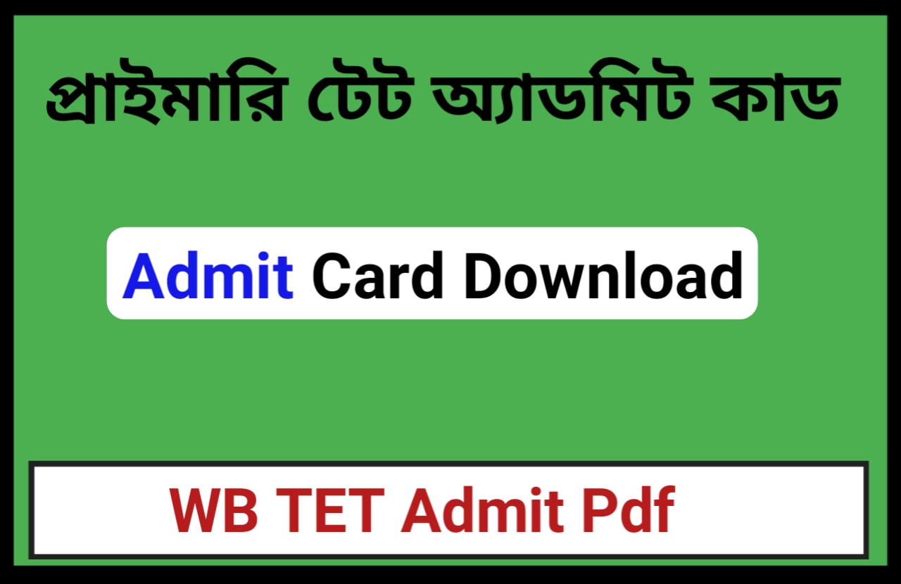 Primary tet admit card download link 2022 ।প্রাইমারি টেট এডমিট কার্ড ডাউনলোড।