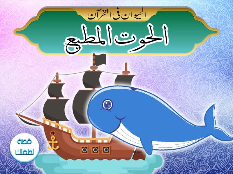قصص الحيوان فى القرآن الحوت المطيع