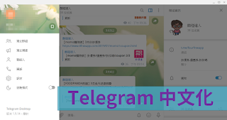 【技巧】Telegram 中文化使用教學