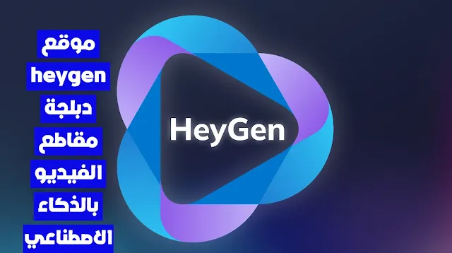 موقع heygen دبلجة مقاطع الفيديو بالذكاء الاصطناعي