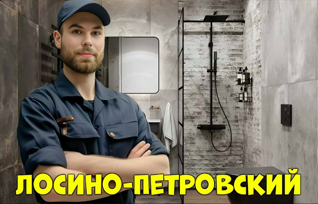 Услуги сантехника Московская область