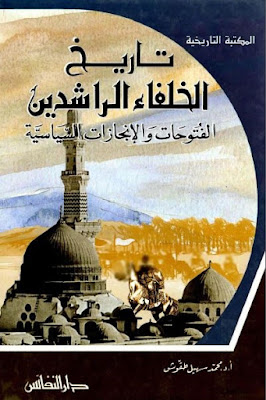 كتاب تاريخ الخلفاء الراشدين - الفتوحات والإنجازات السياسية