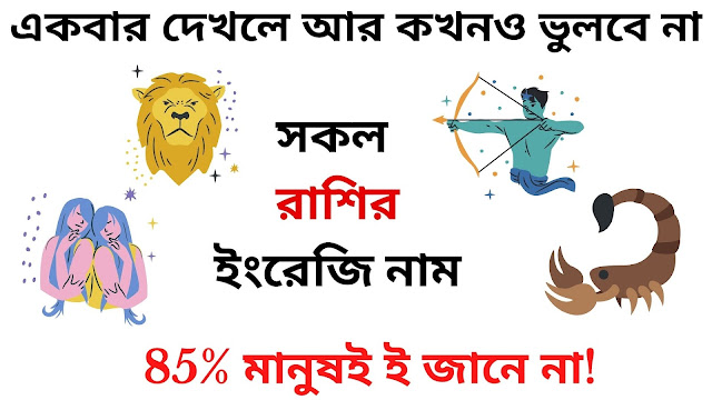 সব রাশির ইংরেজি নাম - All Zodiac Sign Name in English and Bengali