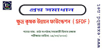 ক্ষুদ্র কৃষক উন্নয়ন ফাউন্ডেশন  ( SFDF ) এর মাঠ সংগঠক / সহকারী হিসাব রক্ষক পদের প্রশ্ন সমাধান PDF