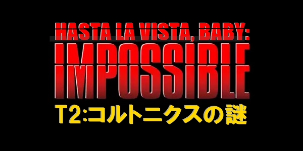 アスタラビスタ ベイビーは不可能なターミネーター2 T映画ログ