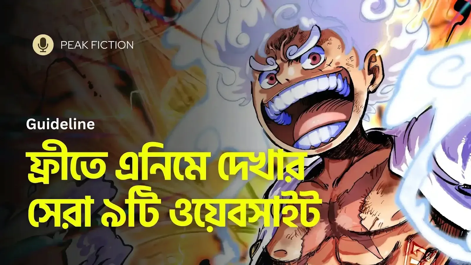ফ্রীতে এনিমে দেখার সেরা ৯টি ওয়েবসাইট | Peak Fiction • Top website to watch anime
