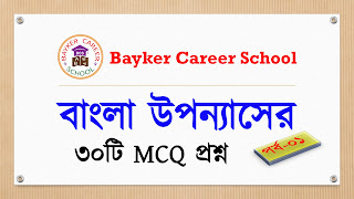 Bangla Literature Question Solution-01 বাংলা উপন্যাস চাকুরি প্রস্তুতি MCQ