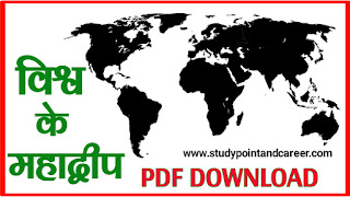विश्व के सात महाद्वीप PDF Download | 7 Continents of the World