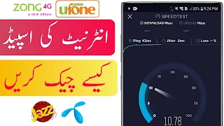 اپنے موبائل نیٹ ورک کی اسپیڈ اپنے موبائل سے کیسے چیک کریں