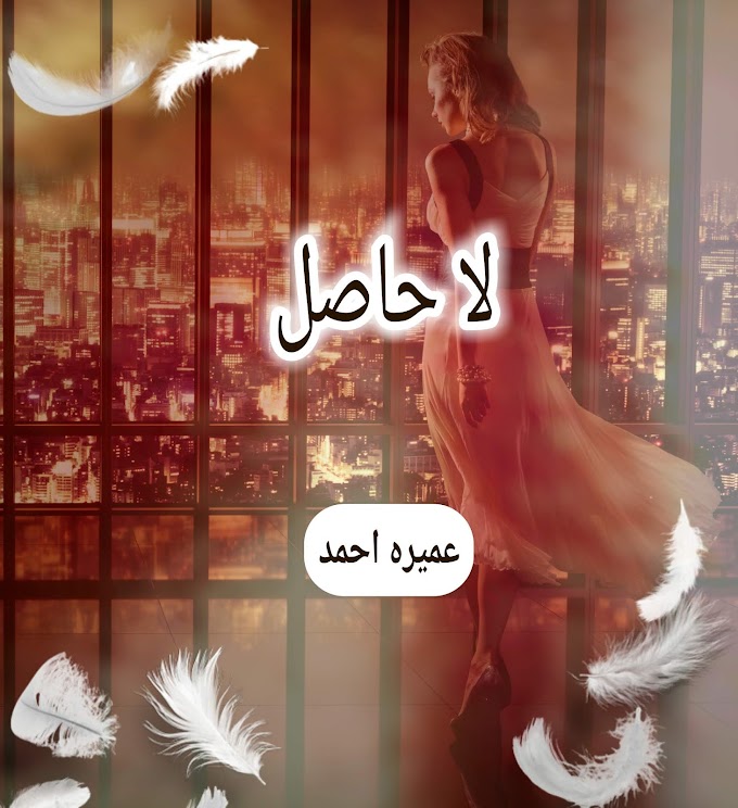La Hasil Novel by Umera Ahmed Download free PDF And Read Online 