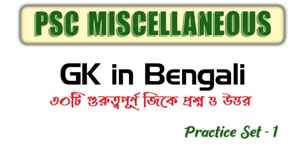 PSC Miscellaneous Exam GK in Bengali - Practice Set 1