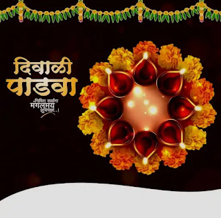 Happy Diwali Wishes, SMS, Images In Marathi 2023 (दिवाळीच्या हार्दिक शुभेच्छा, संदेश, चित्रे)