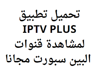 تحميل تطبيق IPTV PLUS لمشاهدة قنوات البين سبورت مجانا