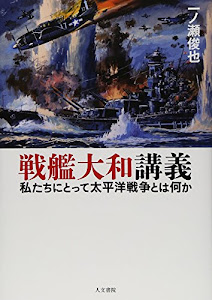 戦艦大和講義: 私たちにとって太平洋戦争とは何か