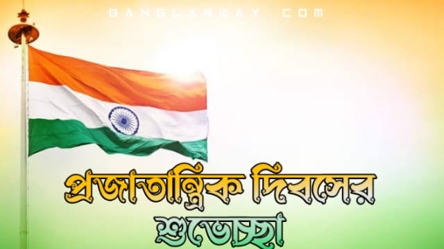 প্রজাতন্ত্র দিবসের  শুভেচ্ছা ছবি