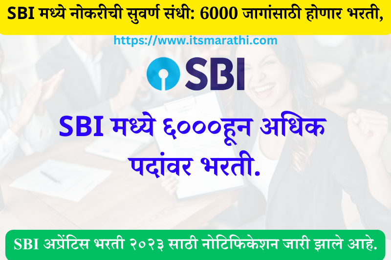 SBI मध्ये नोकरीची सुवर्ण संधी : SBI Recruitment 2023 : 6000 जागांसाठी होणार भरती