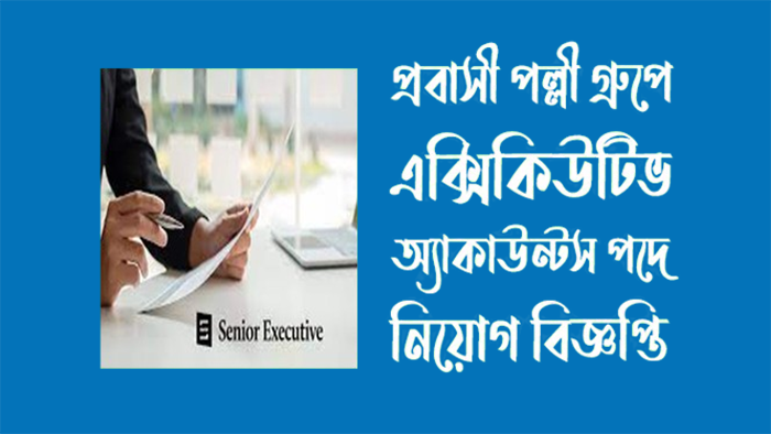 প্রবাসী পল্লী গ্রুপে নির্বাহী (আইনি কর্মকর্তা) পদে নিয়োগ বিজ্ঞপ্তি ২০২৪