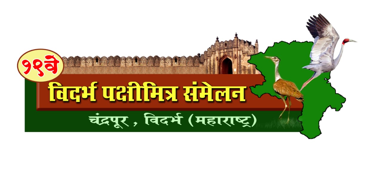 चंद्रपुरात आजपासून पक्षिमित्रांचा चिवचिवाट