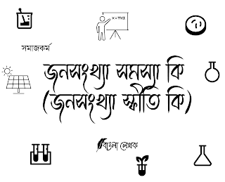 জনসংখ্যা সমস্যা কি  | জনসংখ্যা স্ফীতি কি এবং এর কারণ