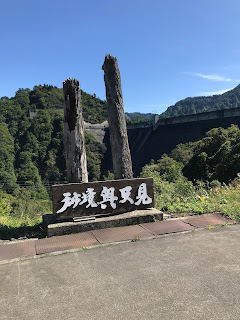 新潟県「奥只見ダム」駐車場脇の記念撮影スポット