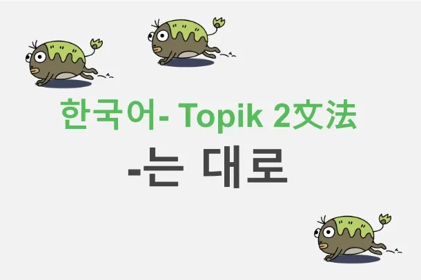 -는 대로 標題圖片
