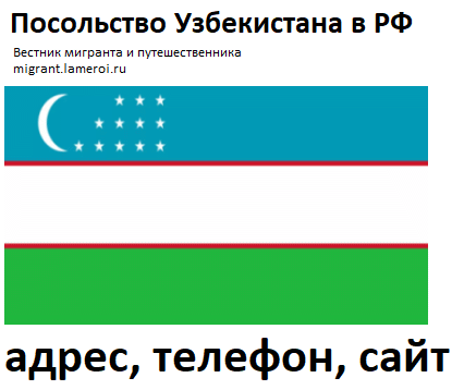 Где находится Посольство Республики Узбекистан в Российской Федерации | O'zbekiston Respublikasining Rossiya Federatsiyasidagi elchixonasi | Ўзбекистон Республикасининг Россия Федерациясидаги элчихонаси