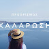 καμπάνια ΕΟΤ- AEGEAN για το 2020 και οι στόχοι 2021