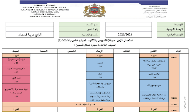 استعمال الزمن السنة الرابع ابتدائي التعليم بالتناوب