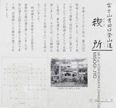 富士山・吉田口登山道「馬返し」（山梨県富士吉田市）‐禊所・説明板、2011年撮影