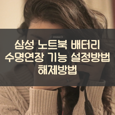 삼성 노트북 배터리 수명연장 기능 설정 해제방법